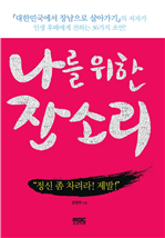 나를 위한 잔소리