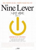 나인 레버