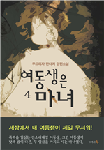 여동생은 마녀 4