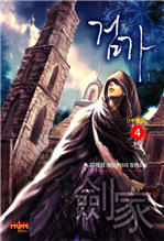 검가 4 (1부 완결)