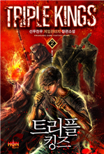 트리플 킹즈 2