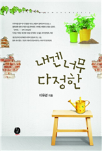 내겐 너무 다정한