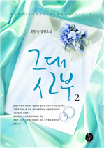그대 신부 2 (완결)