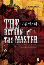 귀환마스터  6