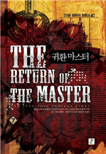 귀환마스터  7