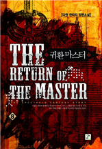 귀환마스터  8