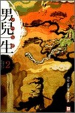 남아일생 2
