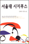 서울대 시지푸스