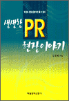 생생한 PR 현장 이야기