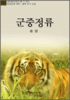군중정류