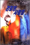 경찰청 사람들(사건수사실화)