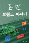 나이키 상표는 35달러 짜리? : 돈 번 브랜드 이야기