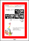 하광호 교수의 기본 영문독해 2