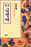 완역 금병매 2