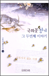 국화꽃 향기 그 두번째 이야기 1