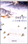 국화꽃 향기 그 두번째 이야기 2