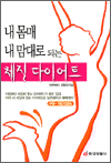 내몸매 내맘대로 되는 체질 다이어트