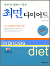 최면 다이어트 - 신비한 살빼기 혁명