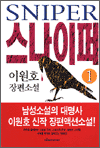 스나이퍼 1 - 이원호 장편소설