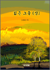젊은 그들 상