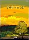 영원의 미소 상