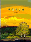 애국부인전