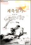 계축일기