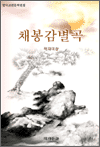 채봉감별곡