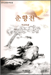 춘향전