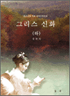 그리스 신화 하