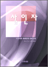 살인자