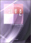 귀루촌