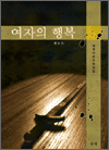여자의 행복