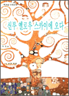 신부 옐로우 스카이에 오다
