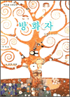 방화자