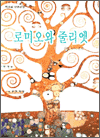 로미오와 줄리엣