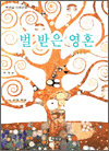 벌 받은 영혼