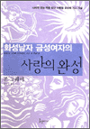 화성남자 금성여자의 사랑의 완성