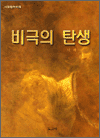비극의 탄생