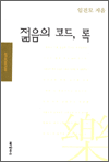 젊음의 코드, 록 - ART@CULTURE
