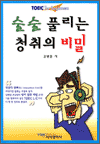 술술 풀리는 청취의 비밀 4