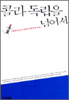 콜라 독립을 넘어서
