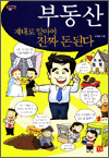 부동산 제대로 알아야 진짜 돈 된다