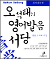오석태의 영어발음 서당 - 특별과외편