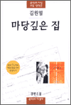 마당깊은 집