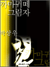 까마귀떼 그림자