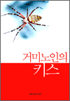 거미 노인의 키스
