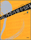 나도 가수가 될 수 있다 - 버클리 음대 출신 오한승의 노래 살리기