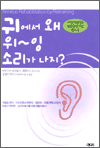 귀에서 왜 위~잉 소리가 나지?