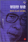 영원한청춘-마쓰시타고노스케[나의이력서]
